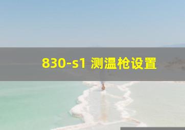 830-s1 测温枪设置